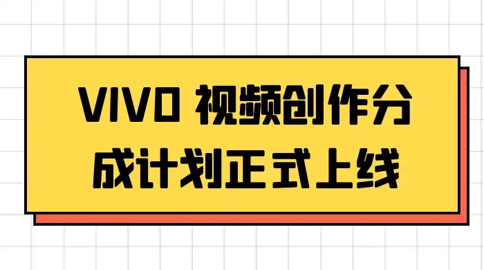 VIVO 视频创作分成计划正式上线，搭配高清视频素材，想不发财都难-优优云创网