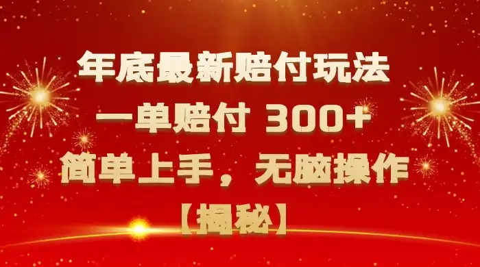 年底最新赔付玩法，一单赔付 300+，简单上手，无脑操作【揭秘】-优优云创网