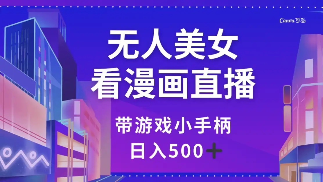 无人美女看漫画直播，带游戏小手柄，日入 500+-优优云创网