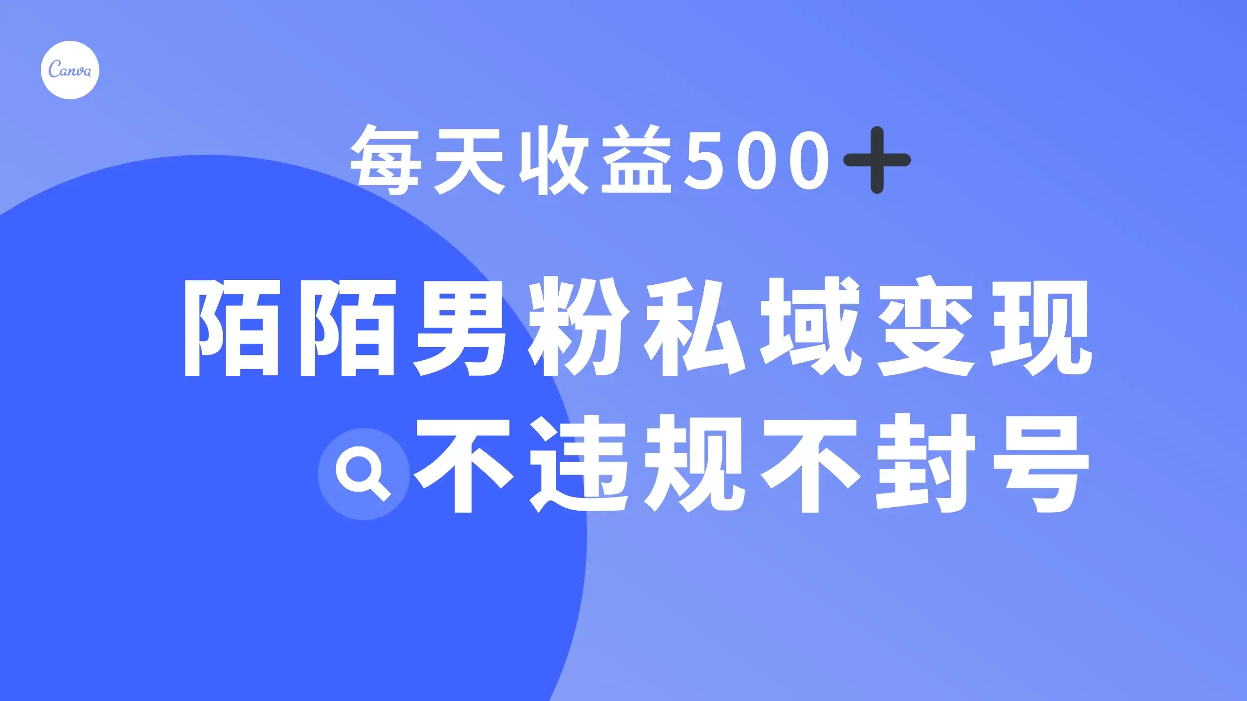 陌陌男粉私域变现新玩法，日入 500+，不违规不封号-优优云创网