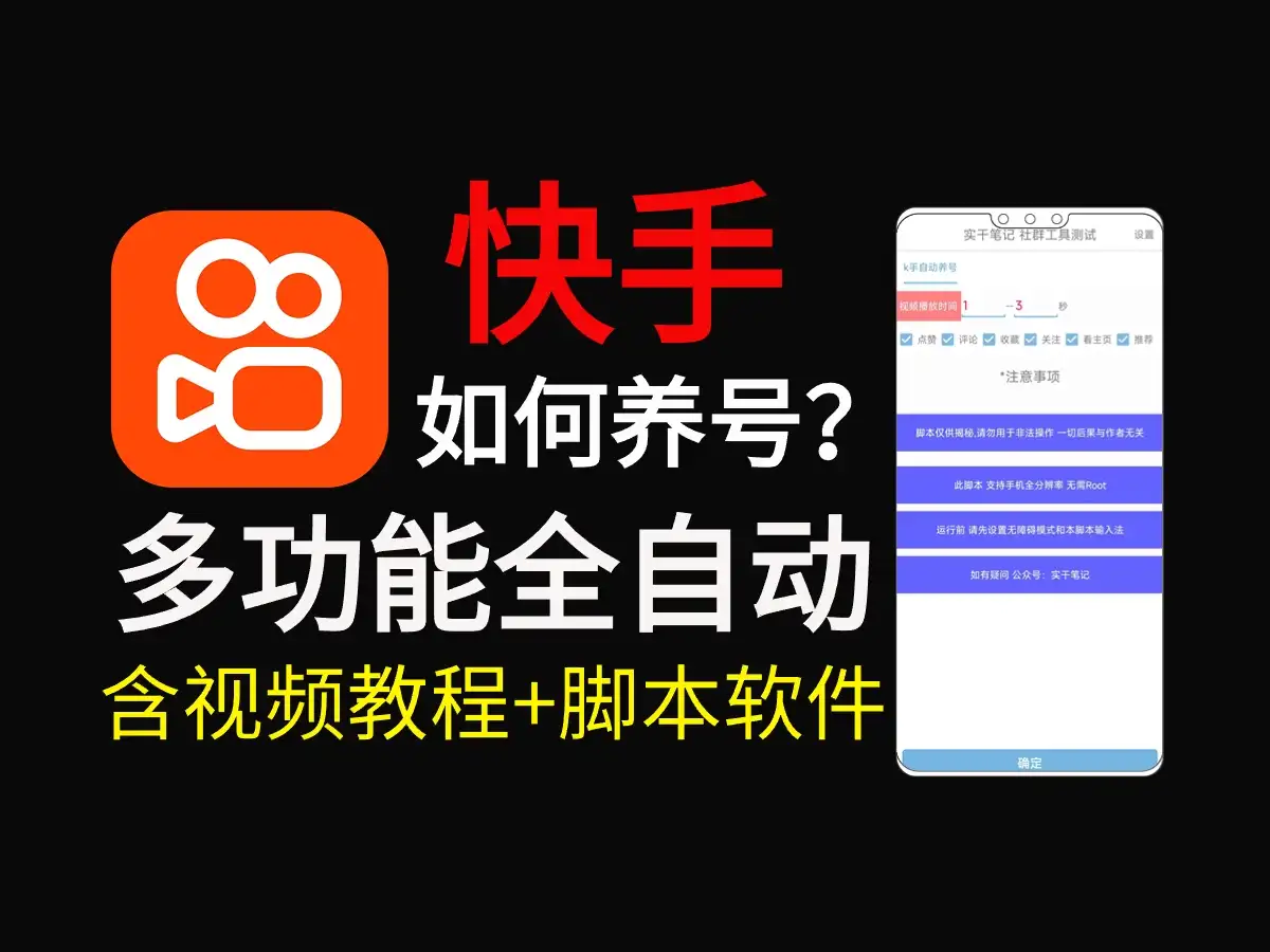 快手养号技巧，多功能快手养权重脚本-优优云创网