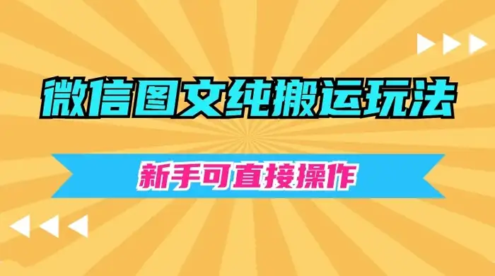 微信图文纯搬运玩法，新手可直接操作-优优云创网
