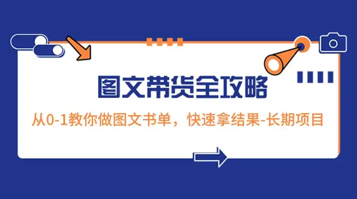 超火的图文带货全攻略：从 0-1 教你做图文书单，快速拿结果，长期项目-优优云创网