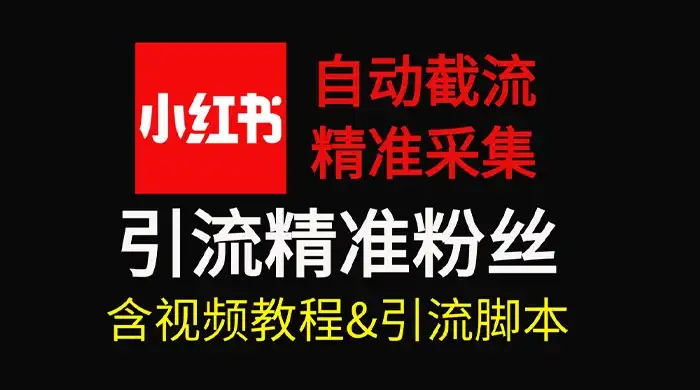 自动截流 99+ 的小红书自动化脚本，小红书头像点赞脚本，日引几十精准粉-优优云创网