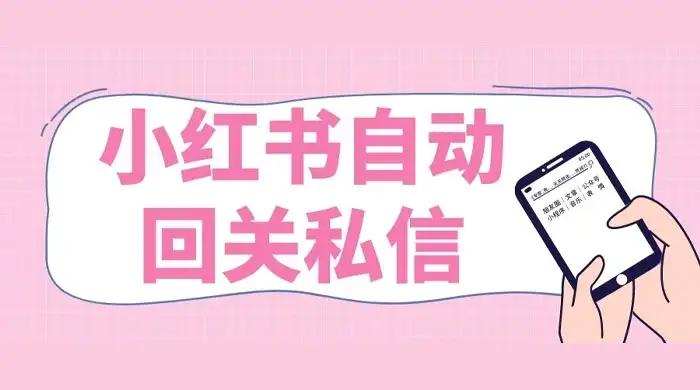小红书实时自动回关私信，秒触达不放过一个流量-优优云创网