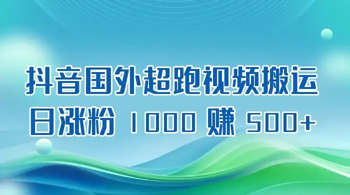 抖音国外超跑视频搬运 2.0 日涨粉 1000 赚 500+-优优云创网