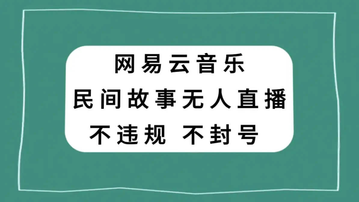 网易云民间故事无人直播，零投入低风险、人人可做-优优云创网
