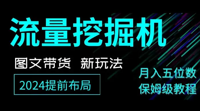 抖音图文带货新玩法，流量挖掘机，小白月入过万，保姆级教程-优优云创网