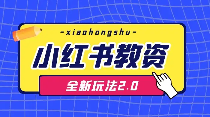 日入 1000+，小红书教资全新玩法 2.0，赚不到钱来打作者-优优云创网