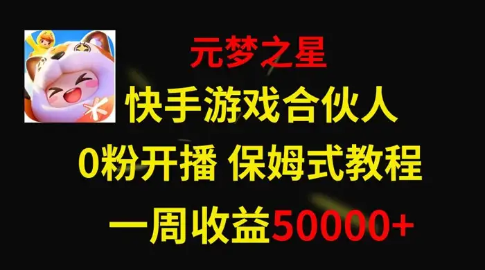 快手游戏合伙人新风口，元梦之星爆火游戏，一周收入50000+-优优云创网