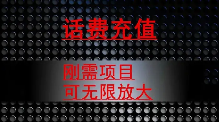 最新蓝海项目，刚需赛道，95 折充话费月入 5 位数-优优云创网