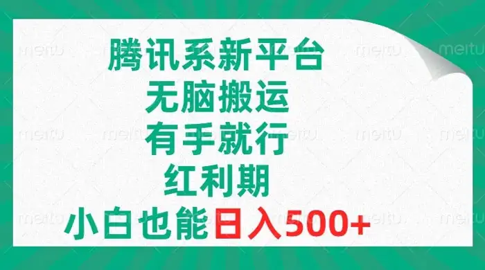腾讯系新平台，无脑搬运，有手就行，红利期，小白也能日入500+-优优云创网