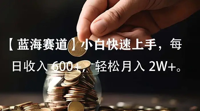 小白实操单日单号收入 600+，收入稳定，可批量操作放大收，上不封顶。-优优云创网