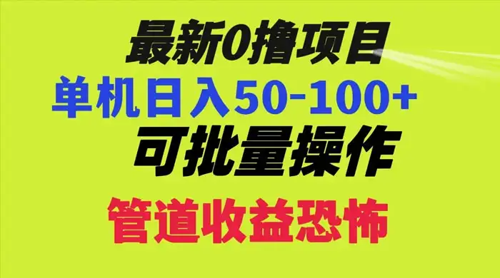 最新 0 撸项目，每天看看广告，单机 50-100+ 可批量操作-优优云创网