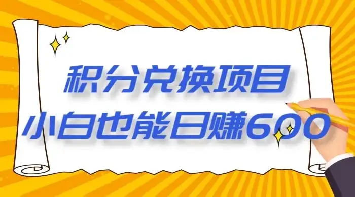 最新积分兑换项目，小白也能日赚 600+【揭密】-优优云创网