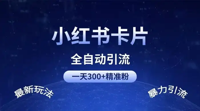 一天 300+ 精准粉，小红书笔记引流配合脚本全自动玩法详解-优优云创网