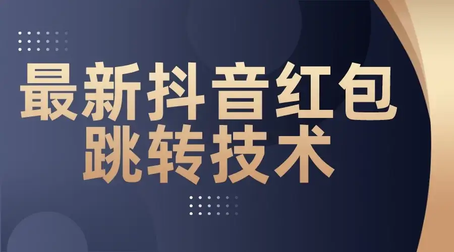 最新抖音红包跳转技术，超强暴力引流-优优云创网