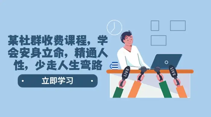 社群收费课程，学会安身立命，精通人性，少走人生弯路（共 77 节课）-优优云创网