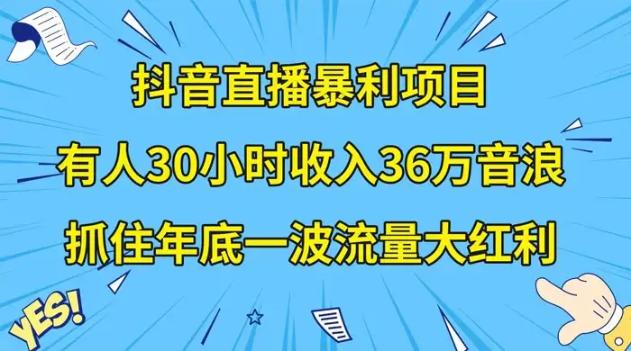 抖音直播暴利项目，有人 30 小时收入 36 万音浪，公司宣传片年会视频制作，抓住年底一波流量大红利-优优云创网