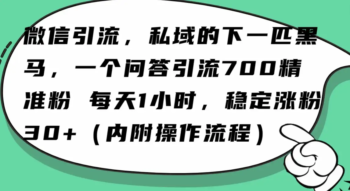 利用 AI 回答微信“问一问”，私域的下一匹黑马，一个问答引流 100 精准粉-优优云创网