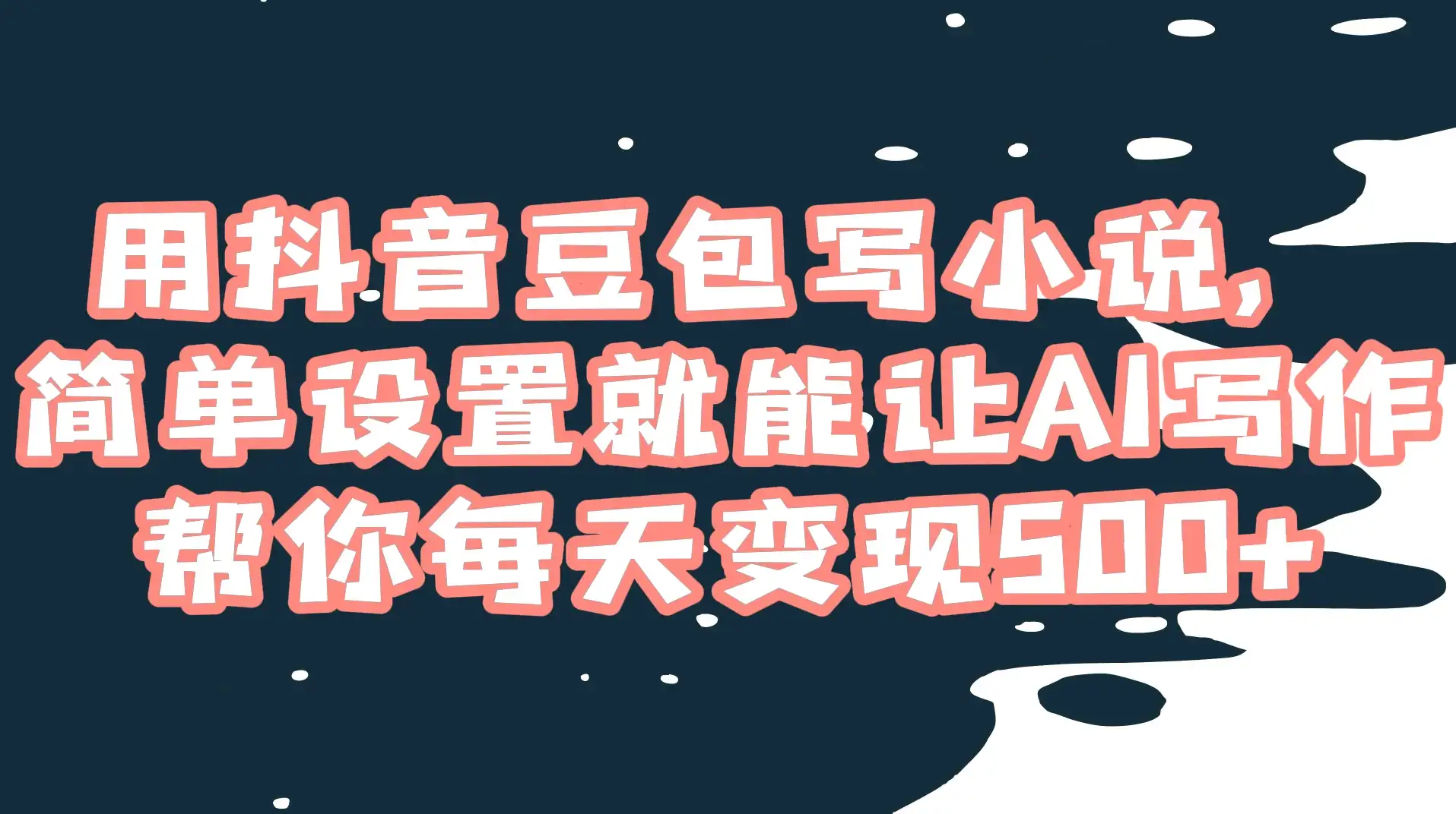 用抖音豆包写小说，简单设置就能让 AI 写作帮你每天变现 500+-优优云创网