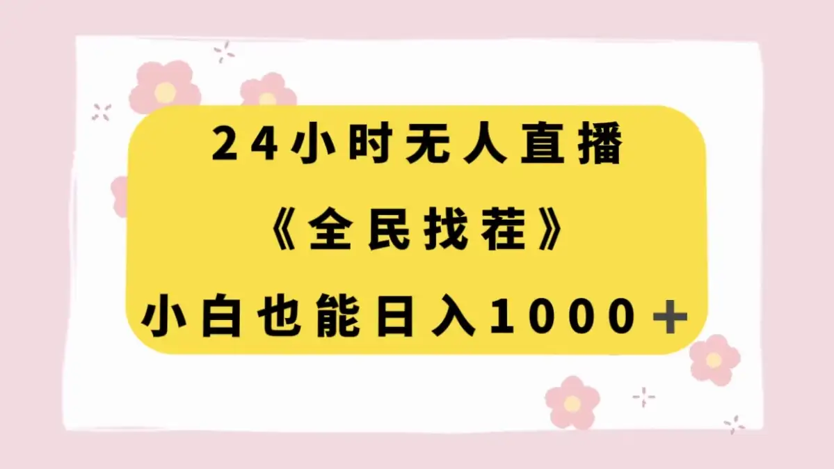 24 小时无人直播，全民找茬，小白也能日入 1000+-优优云创网