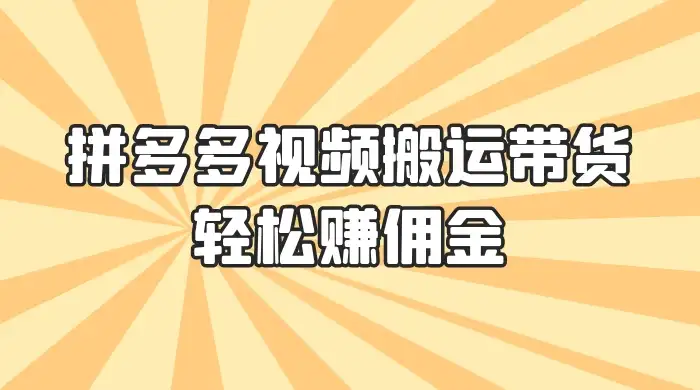 零门槛月入过万！拼多多视频搬运带货，轻松赚佣金！只需一部手机，一步一步教你实现居家挣钱梦！-优优云创网