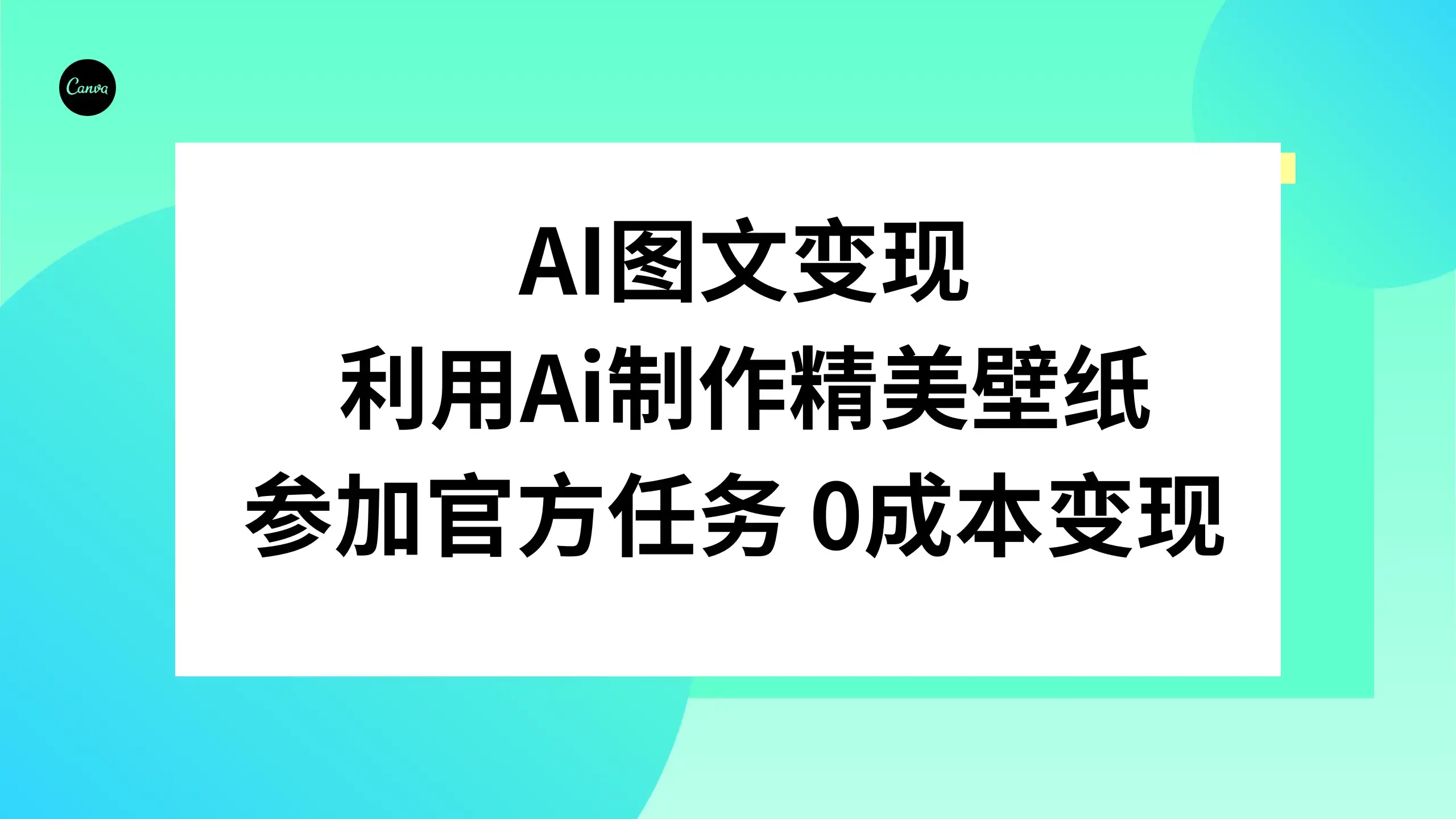 AI 图文变现，利用 AI 制作精美壁纸，参加官方任务变现-优优云创网