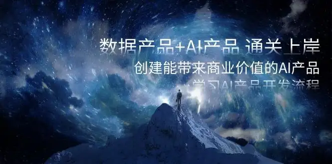 数据产品+ AI 产品 通关上岸，创建能带来商业价值的 AI 产品，学习 AI 产品开发-优优云创网