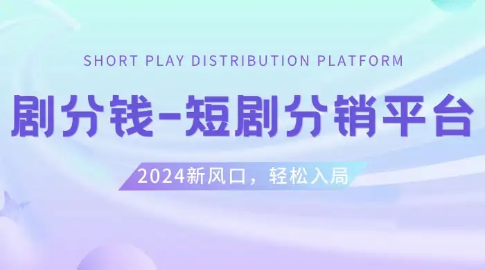 短剧 CPS 推广项目，提供 5000 部短剧授权视频可挂载，可以一起赚钱-优优云创网