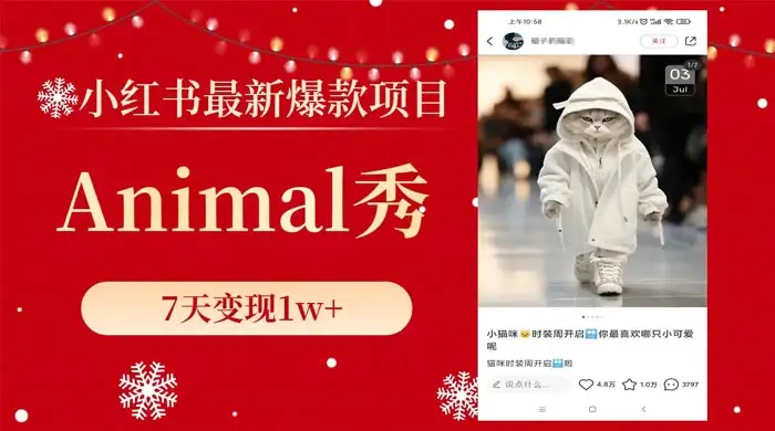 小红书最新爆款项目，Animal 秀，7天变现 1w+-优优云创网