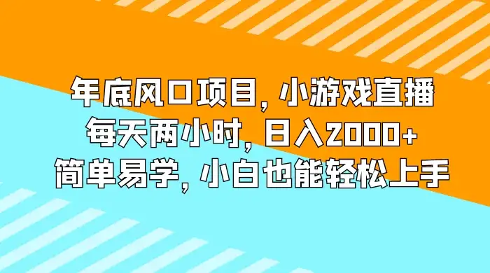 年底风口项目，小游戏直播，每天两小时，日入2000+，简单易学，小白也能轻松上手-优优云创网