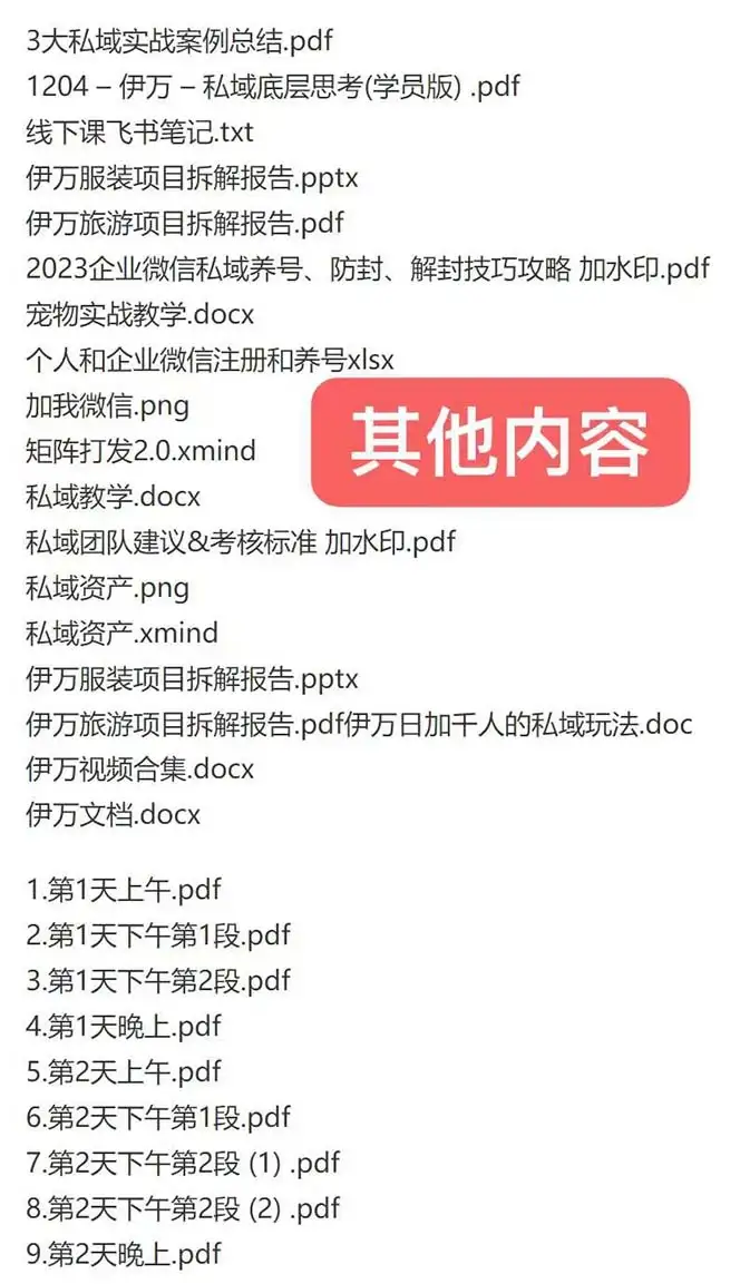 图片[2]-私域收费课程笔记：线下课录音+飞书笔记和文档 PPT，私域必看！-优优云创网