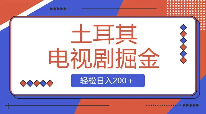土耳其电视剧掘金项目，操作简单，轻松日入200+-优优云创网