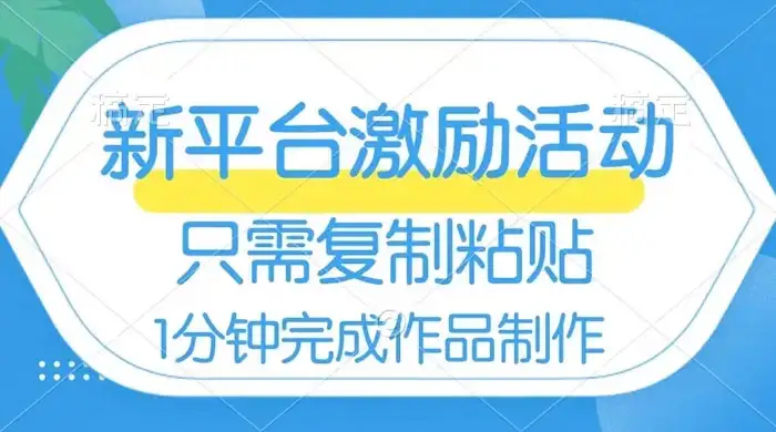 网易有道词典开启激励活动，一个作品收入 112，只需复制粘贴，一分钟完成-优优云创网