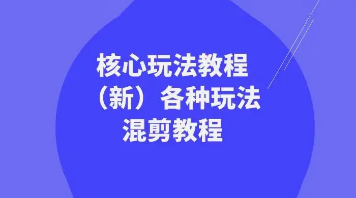暴富·团队-核心玩法教程（新）各种玩法混剪教程（69节课）-优优云创网