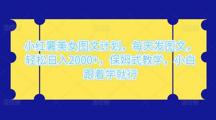 图片[1]-小红薯美女图文计划，每天发图文，轻松日入 2000+，保姆式教学，小白跟着学就行了！-优优云创网