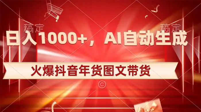 日入 1000+ 火爆抖音年货图文带货，AI 自动生成自己的年货原创图文-优优云创网