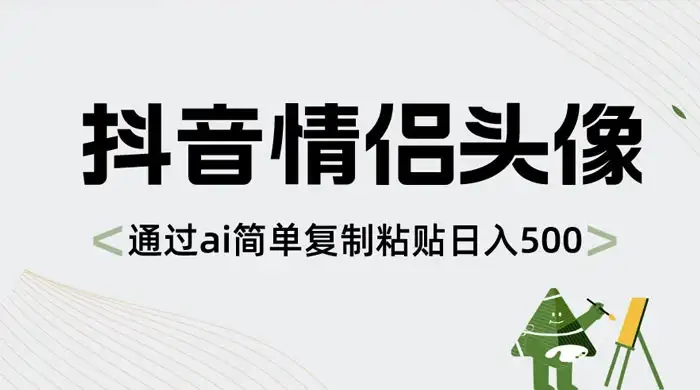 抖音情侣头像，通过 AI 简单复制粘贴日入 500+-优优云创网