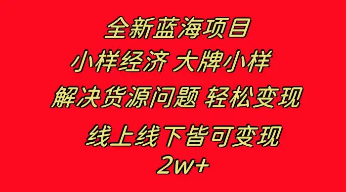 全新蓝海项目，小样经济大牌小样，线上和线下都可变现，月入 2W+-优优云创网