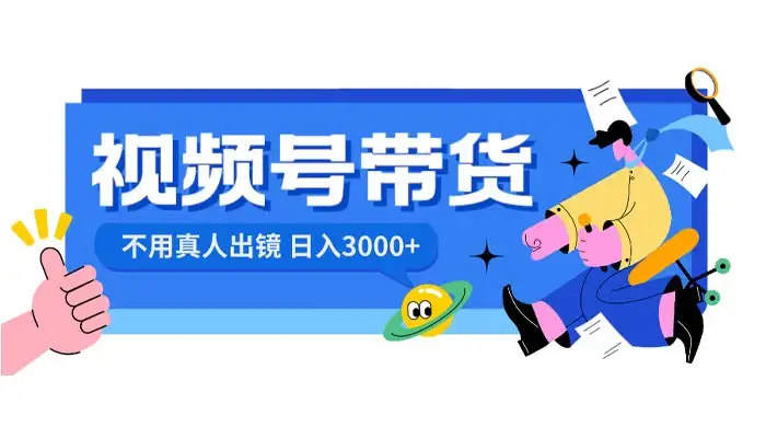 视频号带货，日入 3000+，不用真人出镜-优优云创网