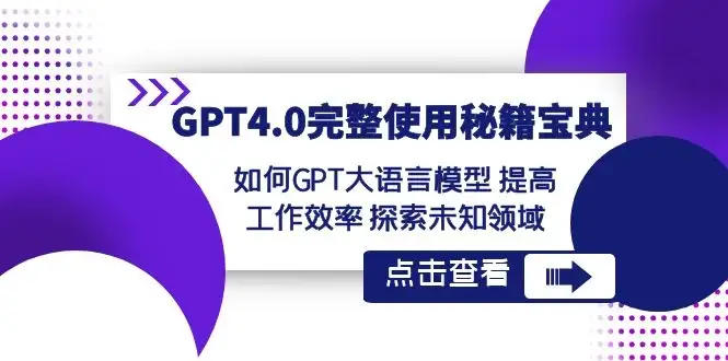 GPT 4.0 完整使用 · 秘籍宝典：如何 GPT 大语言模型提高工作效率，探索未知领域-优优云创网