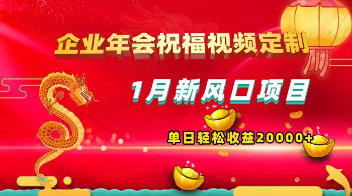 1 月新风口项目，有嘴就能做，企业年会祝福视频定制，单日轻松收益 20000+-优优云创网
