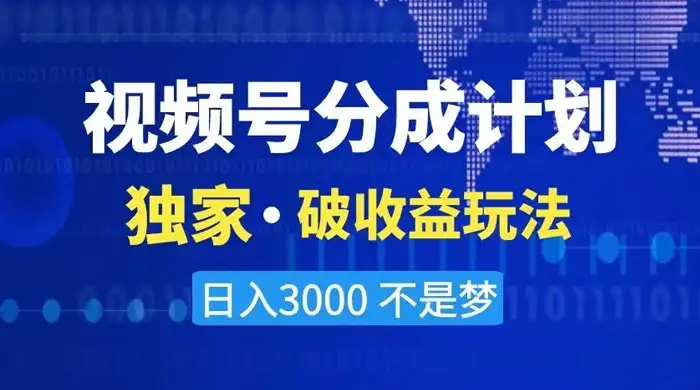 2024 最新破收益技术，原创玩法不违规不封号三天起号，日入 3000+-优优云创网