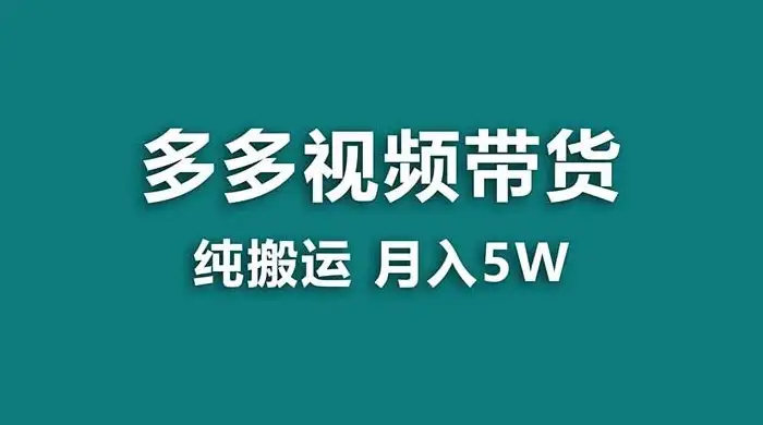 拼多多视频带货，纯搬运一个月搞了 5w 佣金，小白也能操作，送工具-优优云创网
