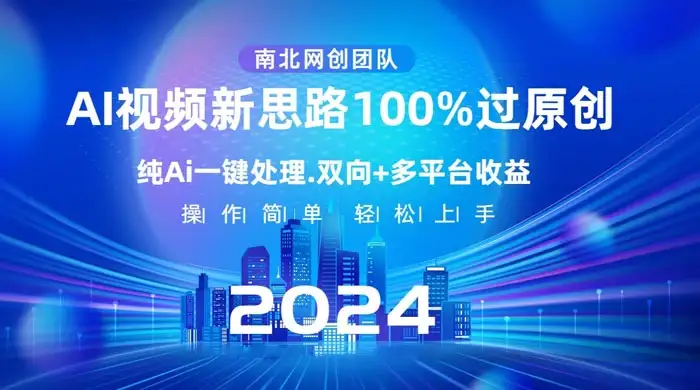 AI 视频新思路，AI 一键处理，100% 过原创，单视频热度上百万，双向多平台变现-优优云创网