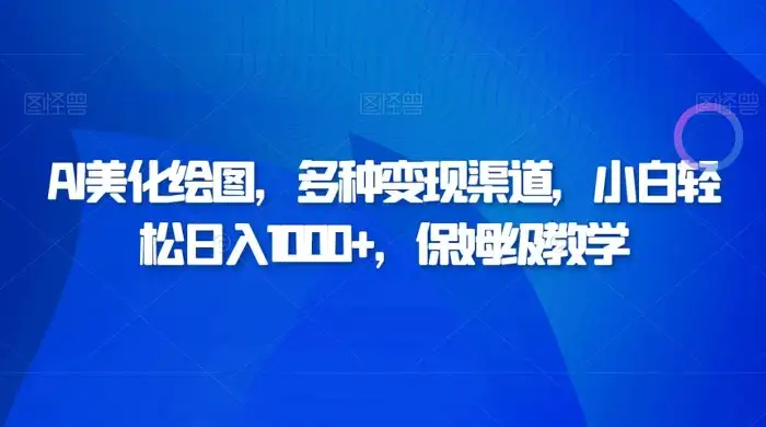 AI 二维码美化绘图，多种变现渠道，小白轻松日入 1000+，保姆级教学-优优云创网