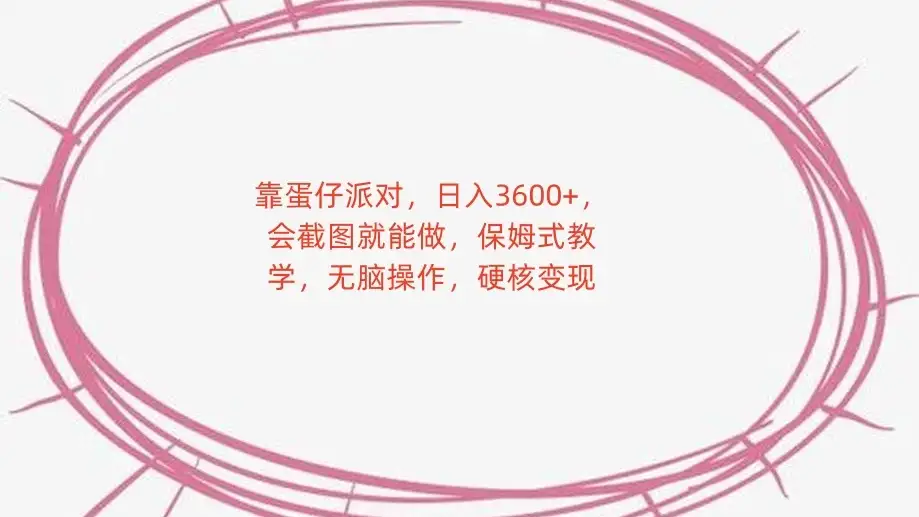 靠蛋仔派对，日入 3600+，会截图就能做，保姆式教学，无脑操作，硬核变现-优优云创网