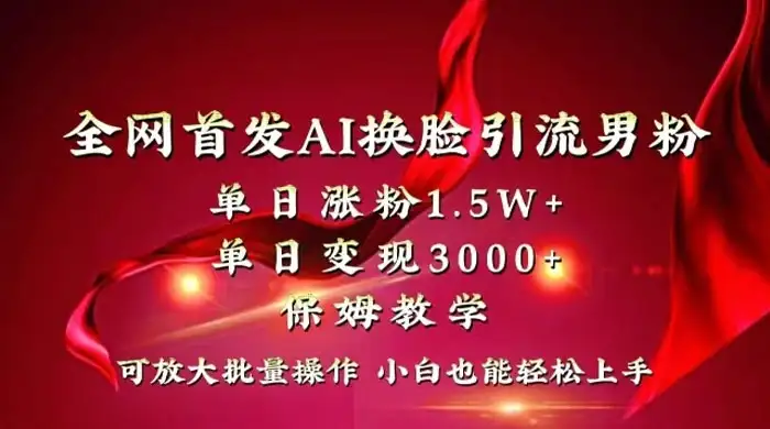全网独创首发 AI 换脸引流男粉单日涨粉 1.5W+ 变现 3000+ 小白也能上手快速拿结果-优优云创网