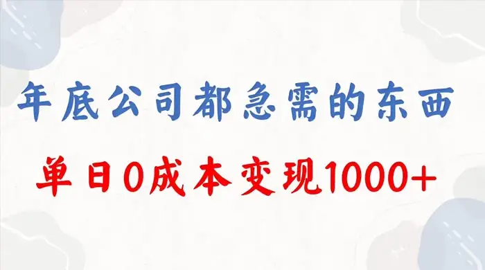 年底必做项目，卖 2024 龙年年会策划方案，每个公司都需要，今年别再错过了，0 成本变现，单日收益 1000-优优云创网